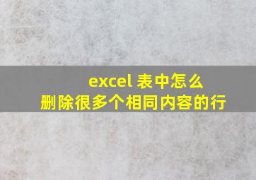 excel 表中怎么删除很多个相同内容的行